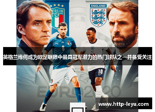 英格兰缘何成为欧足联眼中最具冠军潜力的热门球队之一并备受关注