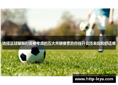 选择足球服装时需要考虑的五大关键要素助你提升竞技表现和舒适感