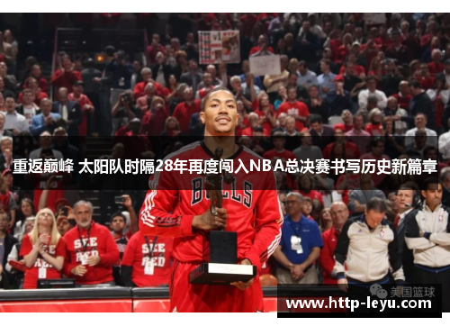 重返巅峰 太阳队时隔28年再度闯入NBA总决赛书写历史新篇章