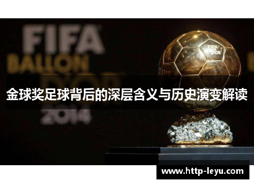 金球奖足球背后的深层含义与历史演变解读