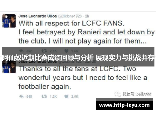 阿仙奴近期比赛成绩回顾与分析 展现实力与挑战并存