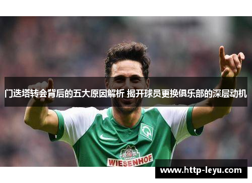 门迭塔转会背后的五大原因解析 揭开球员更换俱乐部的深层动机