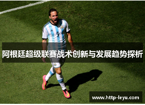 阿根廷超级联赛战术创新与发展趋势探析