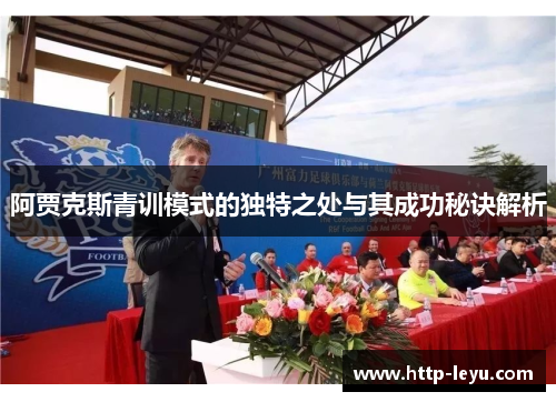 阿贾克斯青训模式的独特之处与其成功秘诀解析