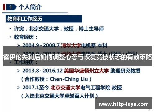 霍伊伦失利后如何调整心态与恢复竞技状态的有效策略