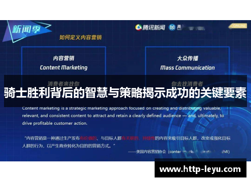 骑士胜利背后的智慧与策略揭示成功的关键要素