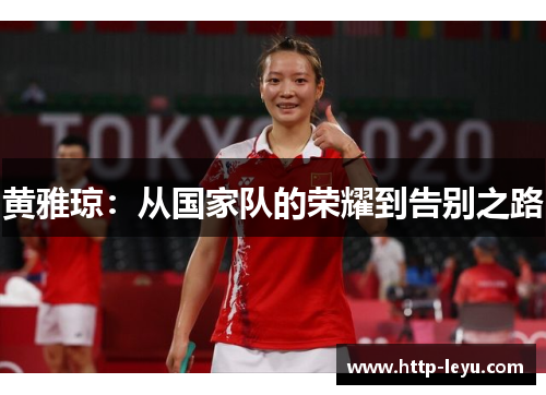 黄雅琼：从国家队的荣耀到告别之路
