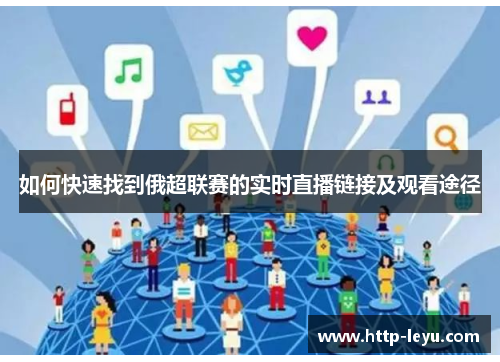 如何快速找到俄超联赛的实时直播链接及观看途径