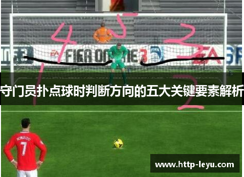 守门员扑点球时判断方向的五大关键要素解析