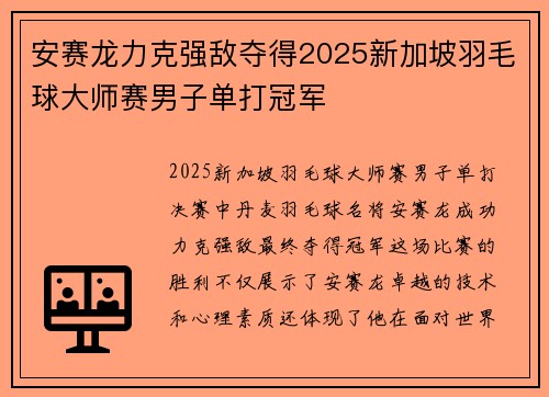 安赛龙力克强敌夺得2025新加坡羽毛球大师赛男子单打冠军